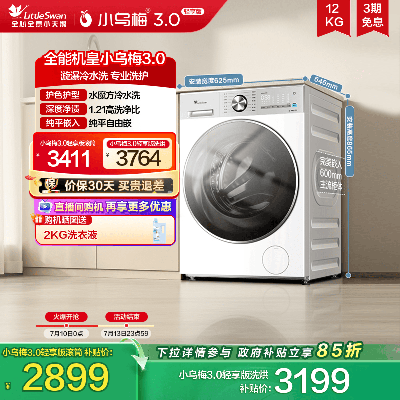 小天鹅小乌梅3.0轻享版12KG滚筒