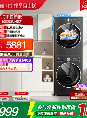 [纯平自由嵌]小天鹅洗烘套装10KG水魔方滚筒洗衣机烘干机628AIR