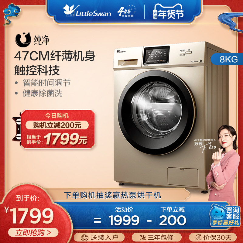 【纯净】小天鹅8KG全自动滚筒家用洗衣机变频智能 TG80VT712DG5