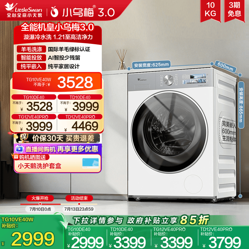 小天鹅小乌梅3.0极地白10KG滚筒
