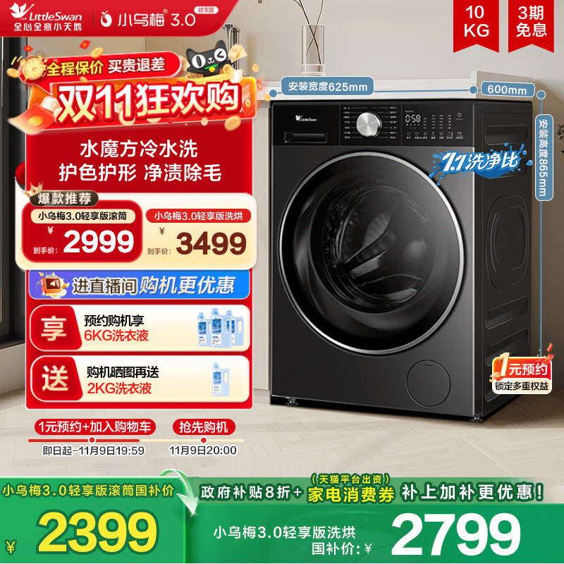 [纯平全嵌]小天鹅小乌梅3.0轻享版10KG全自动滚筒变频洗衣机E10
