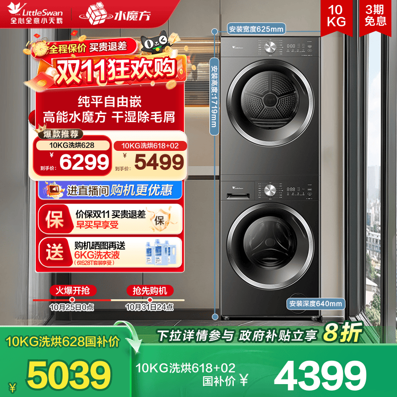 小天鹅10KG水魔方热泵洗烘套装