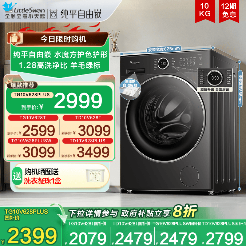 [纯平自由嵌]小天鹅洗衣机10KG家用水魔方滚筒洗脱一体628T/PLUS