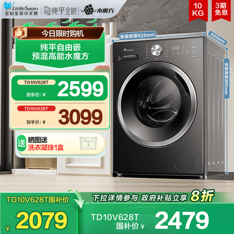 [纯平自由嵌]小天鹅水魔方洗衣机10KG全自动家用滚筒洗脱一体628T