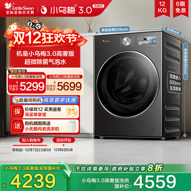 小天鹅小乌梅3.0高奢版12KG滚筒