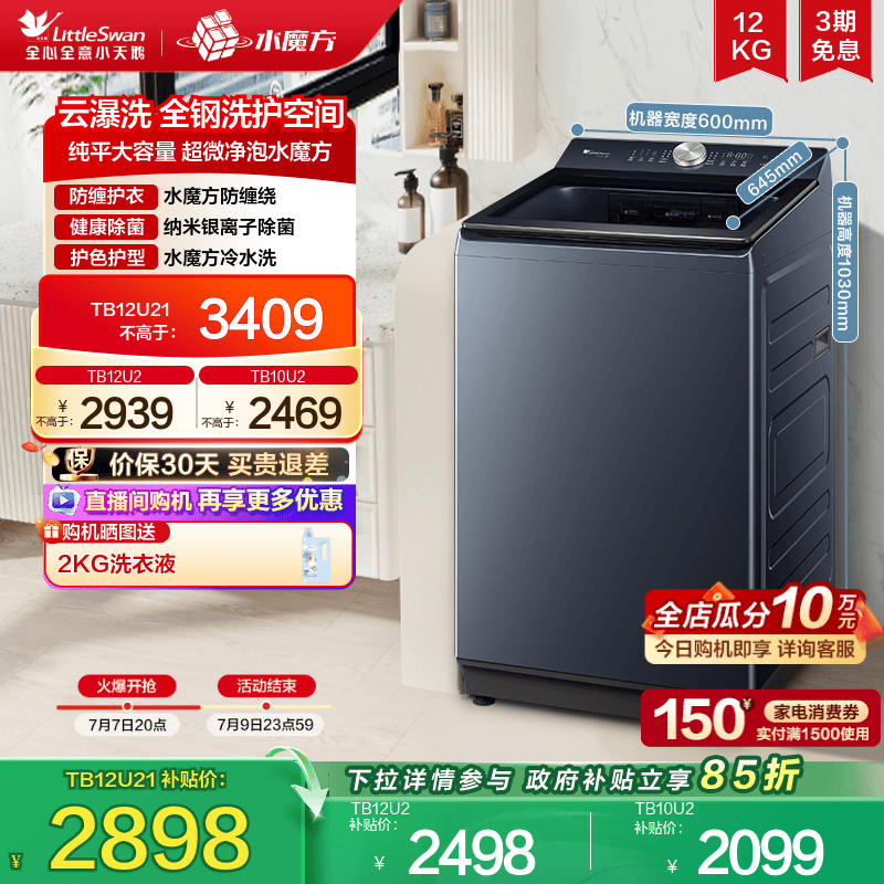 小天鹅水魔方全自动波轮12/10KG