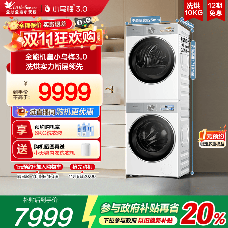 小天鹅10KG小乌梅3.0洗烘套装