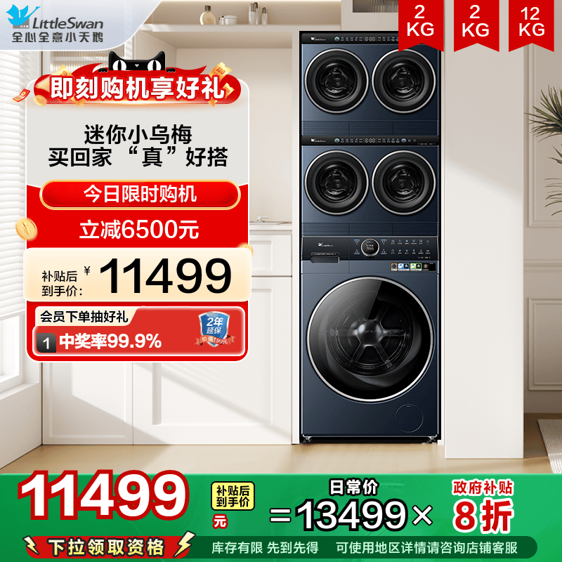 【水魔方】小天鹅五筒迷你小乌梅12KG热泵洗烘一体滚筒洗衣机组合