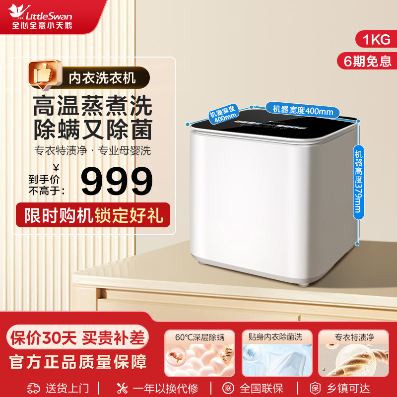 小天鹅1KG迷你母婴内衣洗衣机
