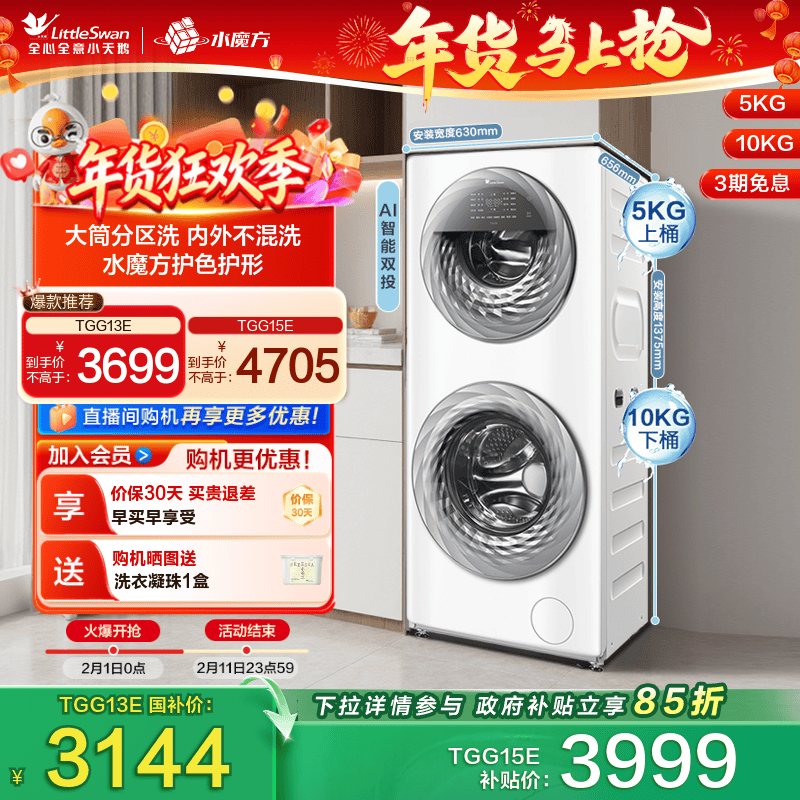 [以旧换新]小天鹅13/15KG水魔方滚筒母婴分区双筒洗衣机全自