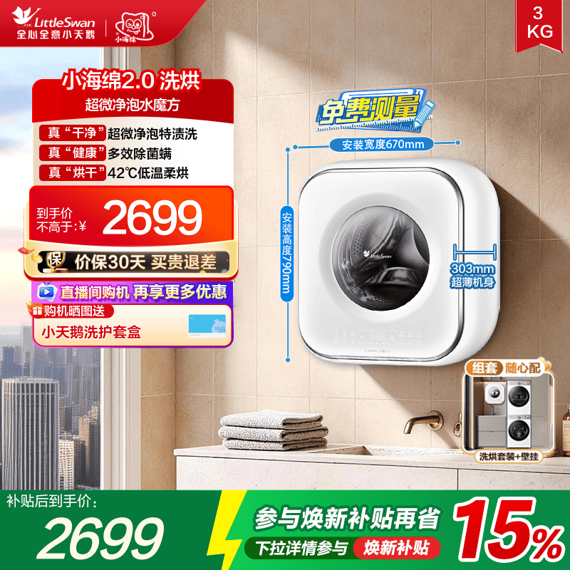 小天鹅3kg小海绵2.0壁挂洗烘