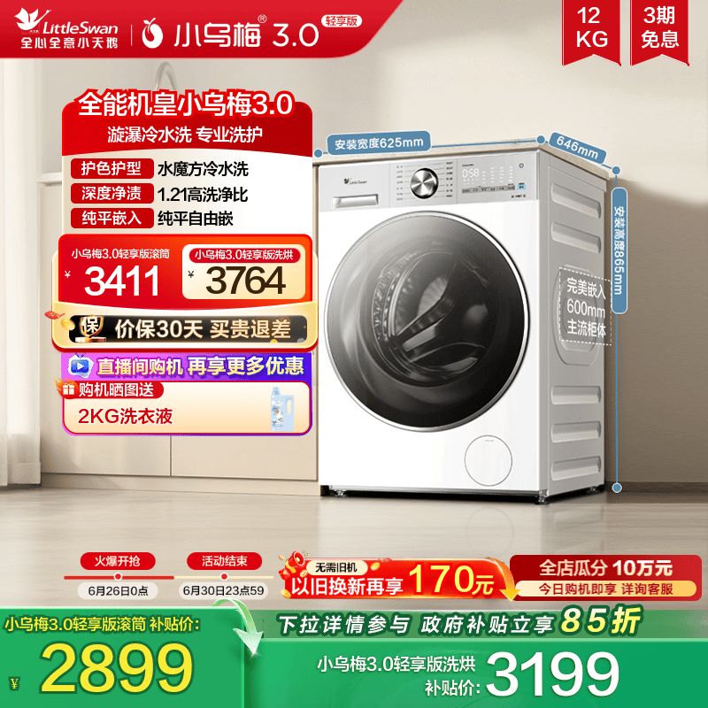 小天鹅小乌梅3.0轻享版12KG滚筒