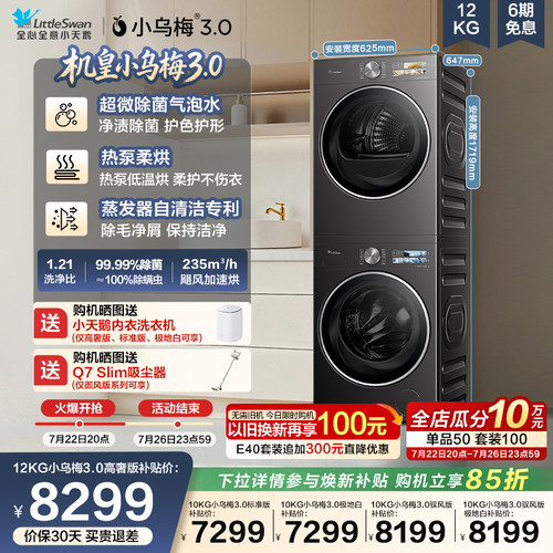 小天鹅12/10KG小乌梅3.0洗烘套装