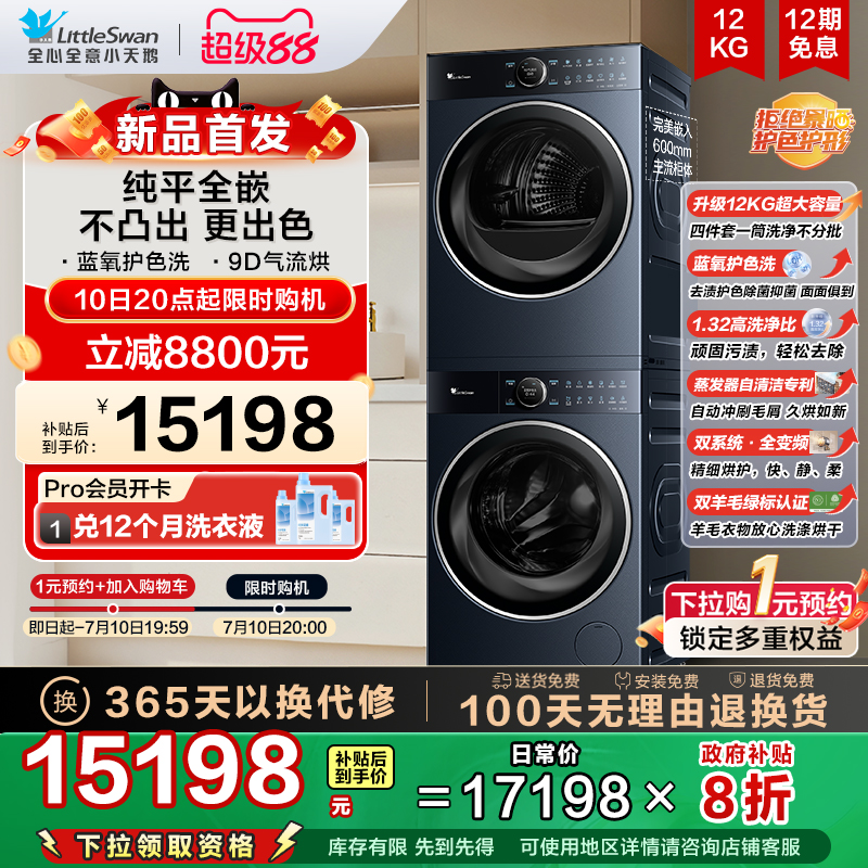【纯平全嵌】小天鹅本色蓝氧洗烘套12KG洗衣机热泵干衣机组合12B7