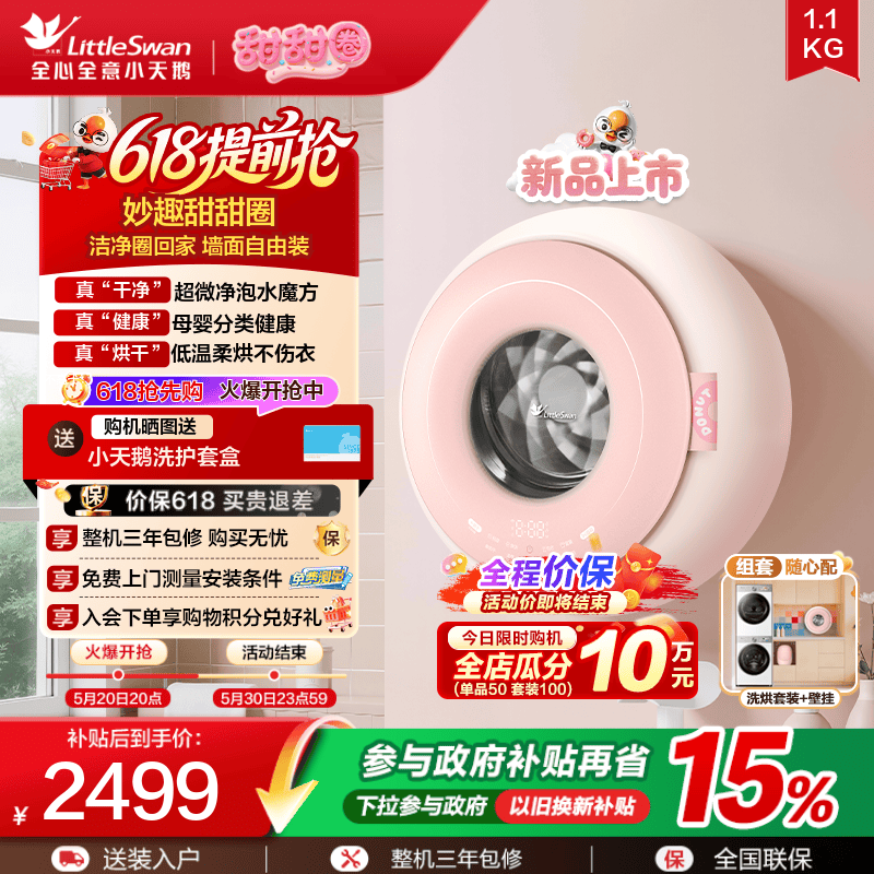 【甜甜圈】小天鹅迷你洗烘母婴儿宝宝内衣全自动1.1kg壁挂洗衣机