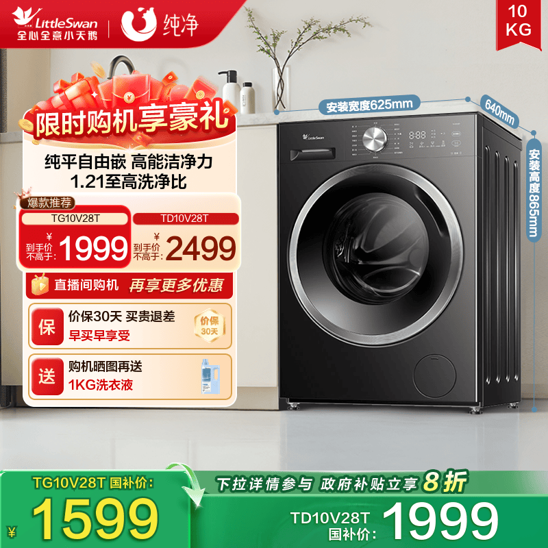 [纯平自由嵌]098升级款小天鹅洗衣机10KG家用全自动滚筒洗烘干V28