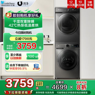02T 纯净 小天鹅洗烘套装 12KG洗衣机10KG热泵烘干机组合098WDT