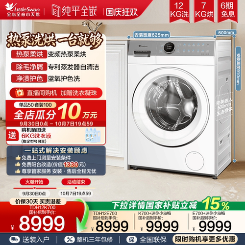 小天鹅热泵洗烘+迷你小乌梅组合