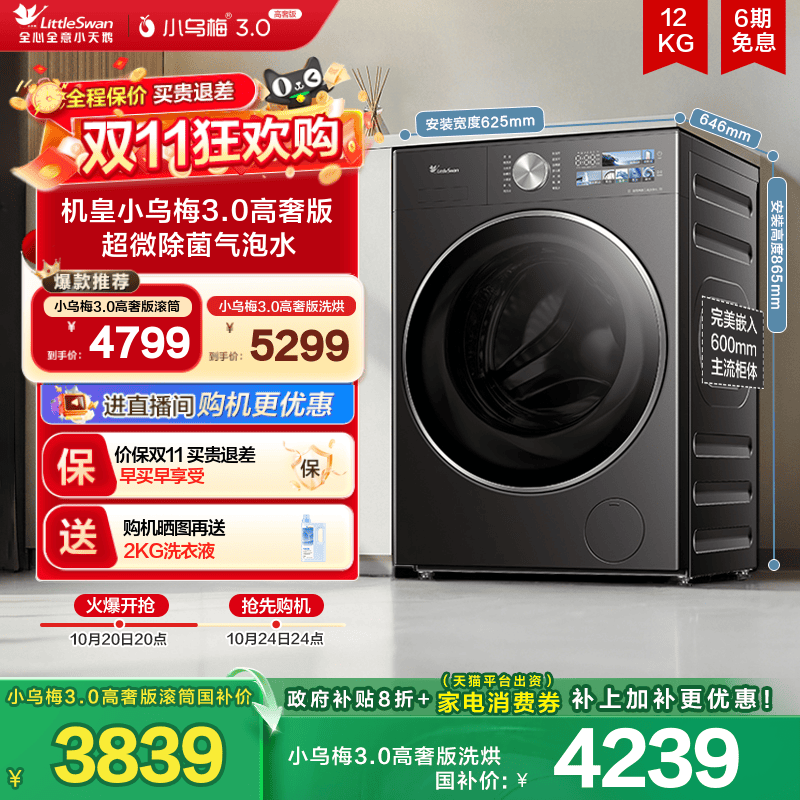小天鹅小乌梅3.0高奢版12KG滚筒