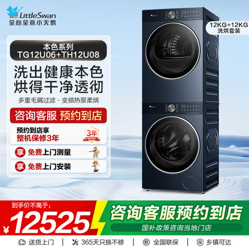 【门店同款】小天鹅洗衣机本色系列12kg洗烘套装TG12U06+TH12U08