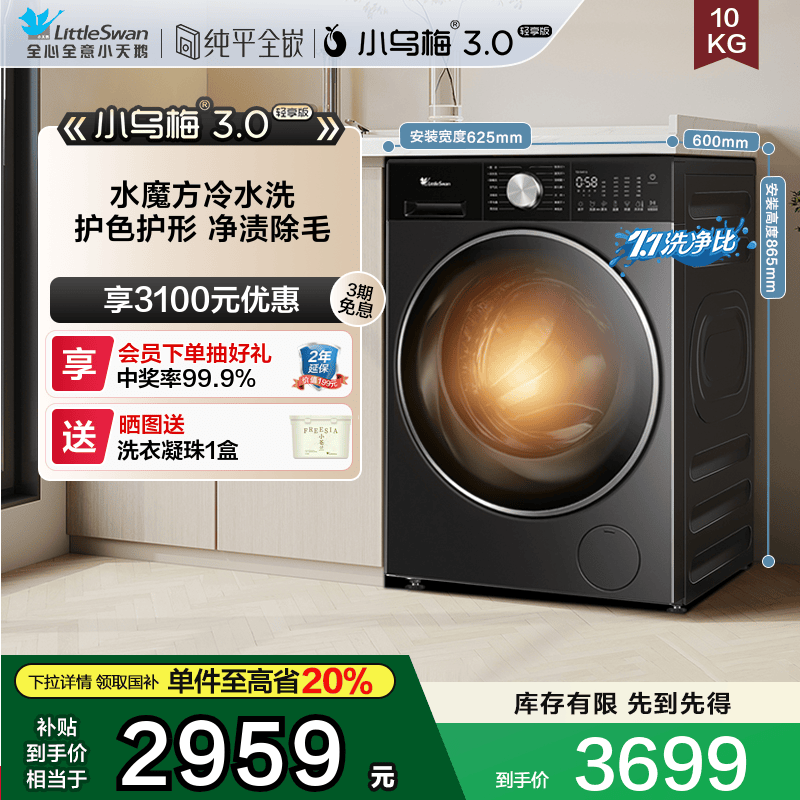 [纯平全嵌]小天鹅小乌梅3.0轻享版 10KG全自动洗烘一体洗衣机E10