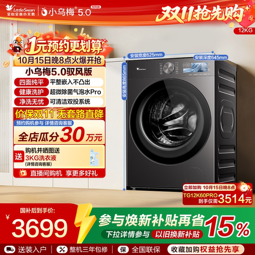 【新品上市】小天鹅小乌梅5.0驭风滚筒洗衣机12KG洗脱TG12K60PRO