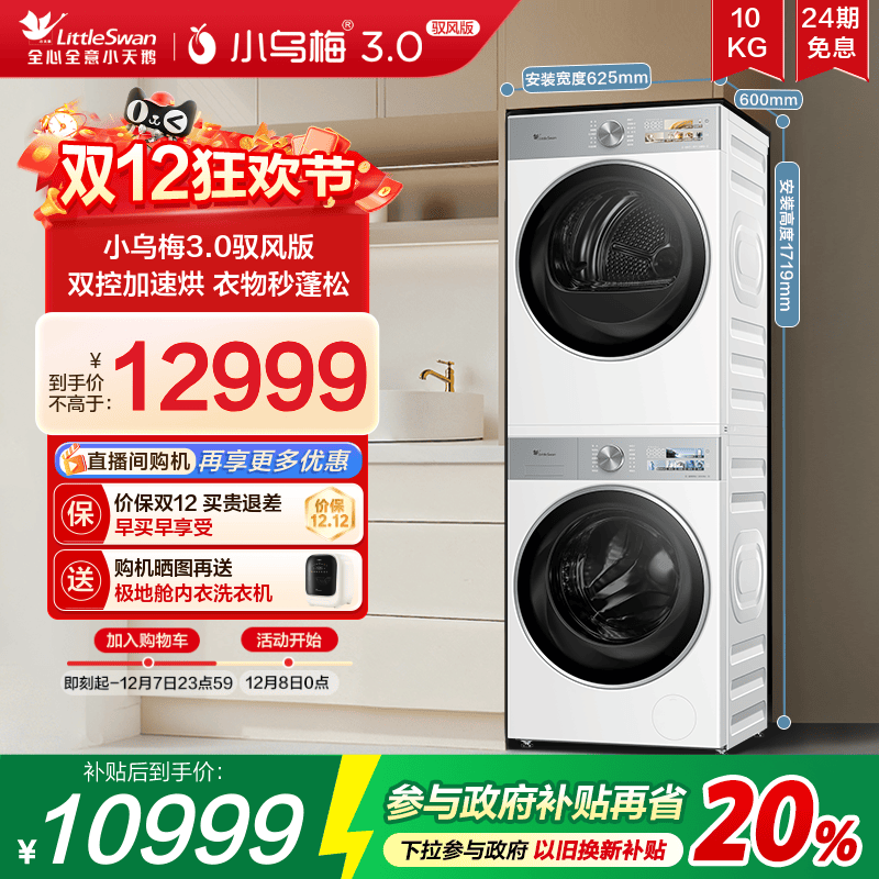 小天鹅洗烘套装小乌梅3.0驭风版