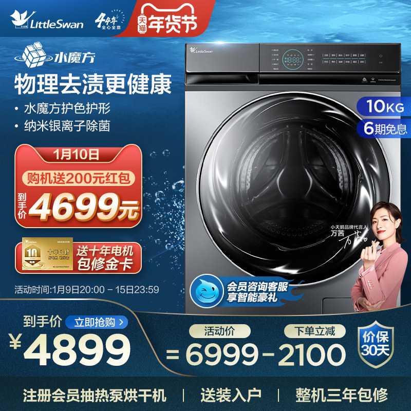 【水魔方】小天鹅洗衣机家用滚筒智能家电10KG洗烘一体TD100VT808