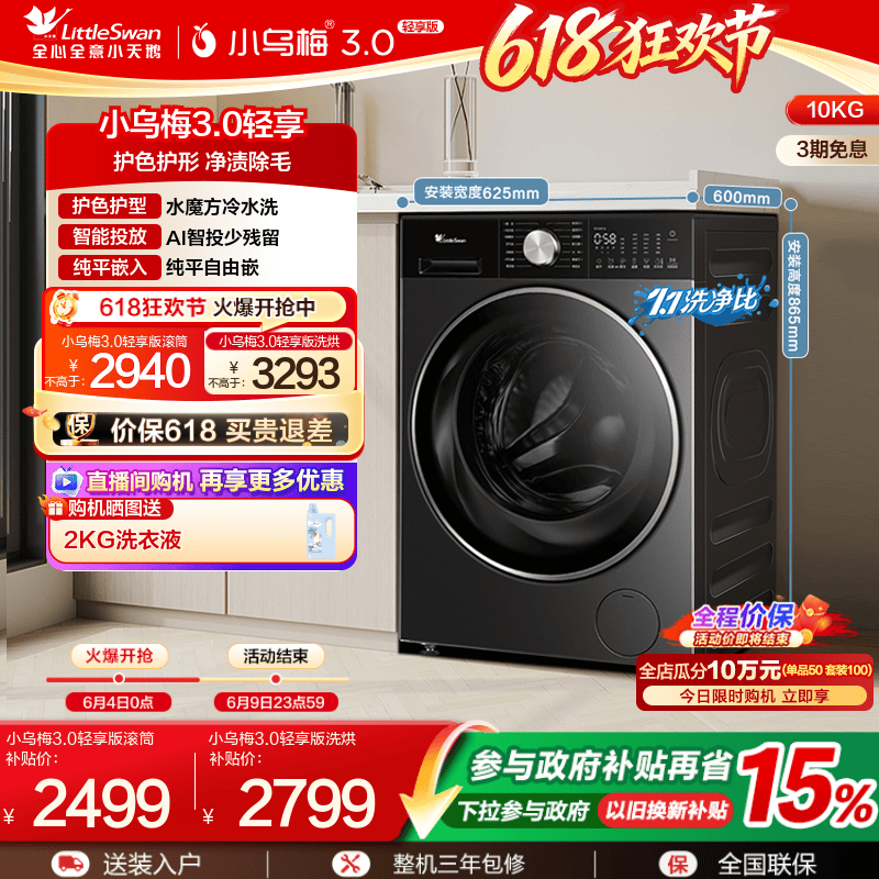 [纯平全嵌]小天鹅小乌梅3.0轻享版10KG全自动滚筒变频洗衣机E10