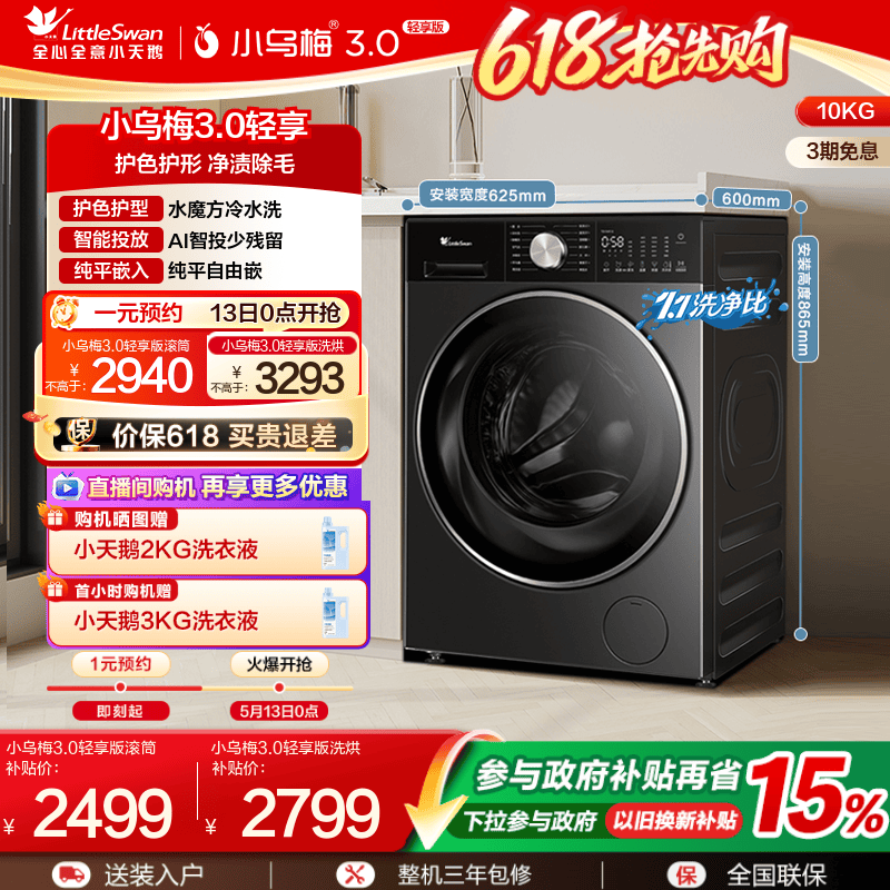 [纯平全嵌]小天鹅小乌梅3.0轻享版10KG全自动滚筒变频洗衣机E10