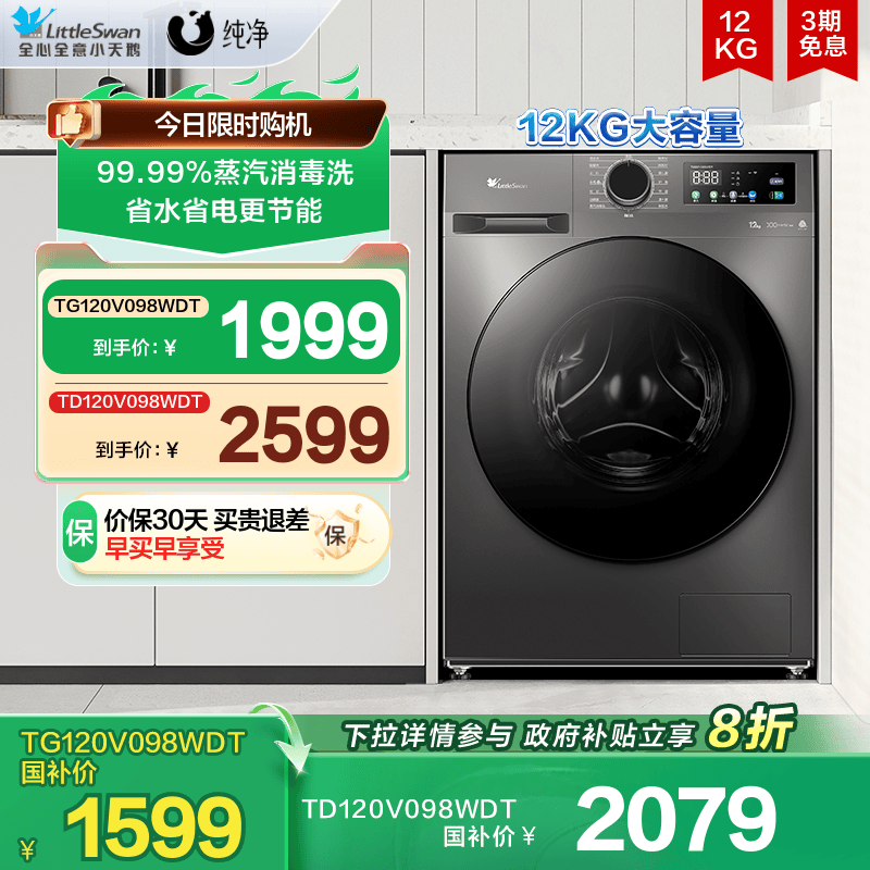 小天鹅纯净12KG大容量滚筒洗衣机