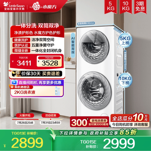 小天鹅母婴分区水魔方洗衣机