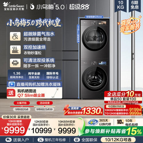 【跨代机皇】小天鹅小乌梅5.0洗烘套装滚筒洗衣机变频热泵烘干机