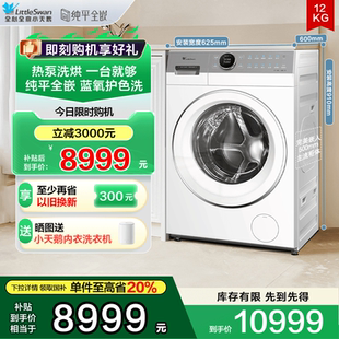 K700 小天鵝12KG滾筒洗衣機(jī)家用藍(lán)氧2.0全變頻E700 熱泵洗烘一體