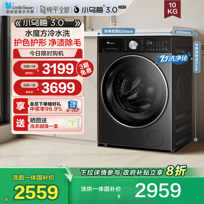 [纯平全嵌]小天鹅小乌梅3.0轻享版10KG全自动滚筒变频洗衣机E10