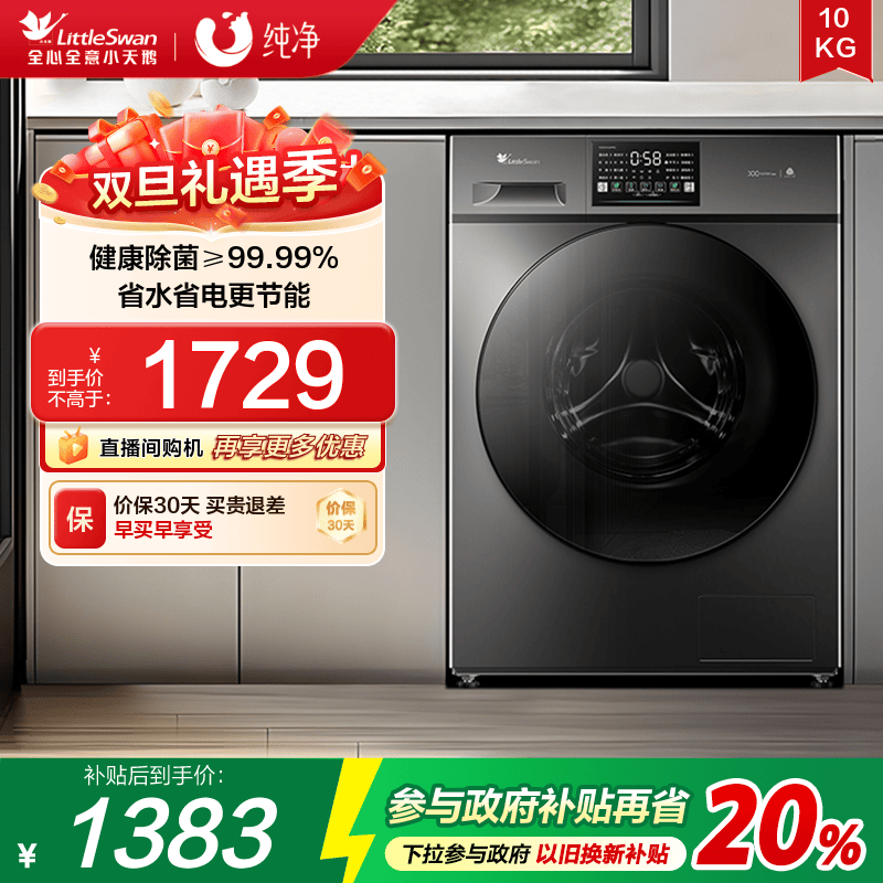 小天鹅纯净10KG除菌滚筒洗衣机