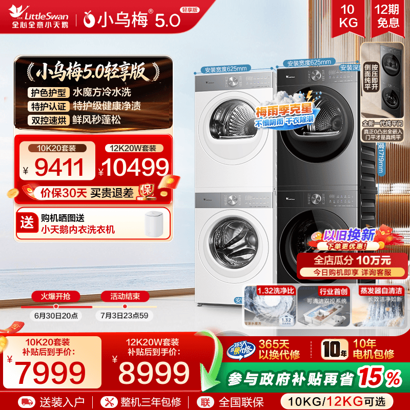 小乌梅5.0轻享版洗烘套装