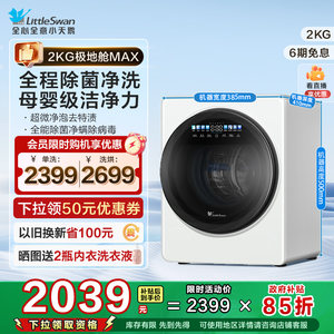 【极地舱MAX】小天鹅2KG迷你宝宝母婴婴儿内衣裤全自动洗衣机TNG