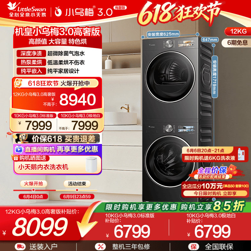 小天鹅12/10KG小乌梅3.0洗烘套装