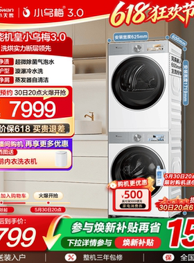 [纯平全嵌]小天鹅小乌梅3.0白色洗烘套装10KG洗衣机热泵变频烘干