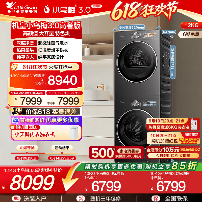小天鹅12/10KG小乌梅3.0洗烘套装
