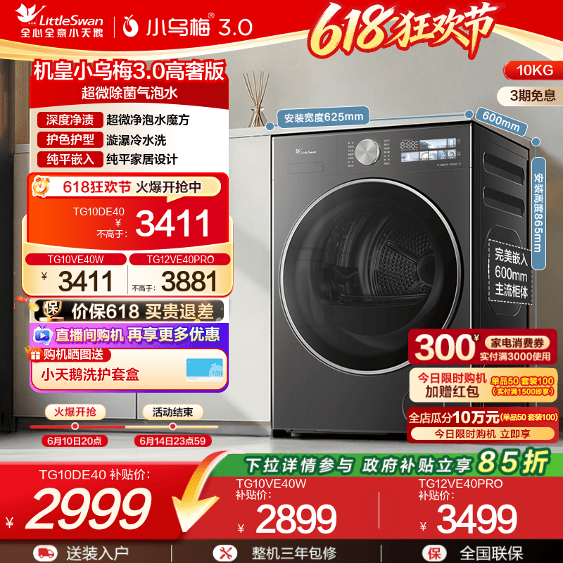 小天鹅小乌梅3.0变频滚筒洗衣机