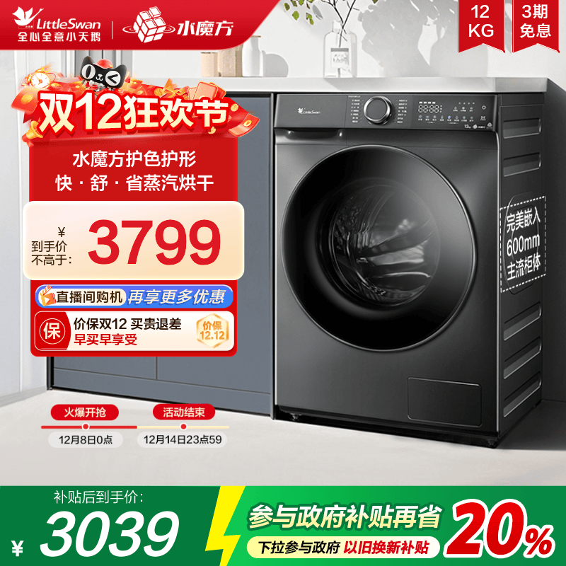 小天鹅12KG大容量水魔方洗烘一体