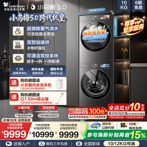 【跨代机皇】小天鹅小乌梅5.0洗烘套装滚筒洗衣机变频热泵烘干机