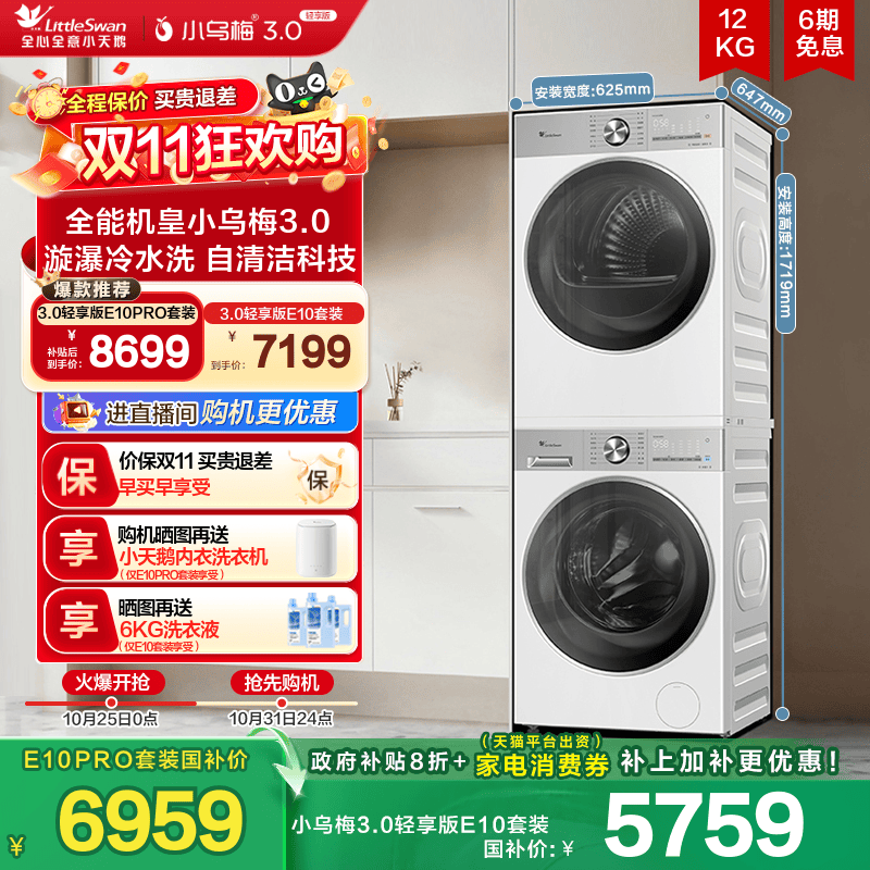 [纯平全嵌]小天鹅小乌梅3.0轻享版12/10KG洗烘套装洗衣机热泵烘干