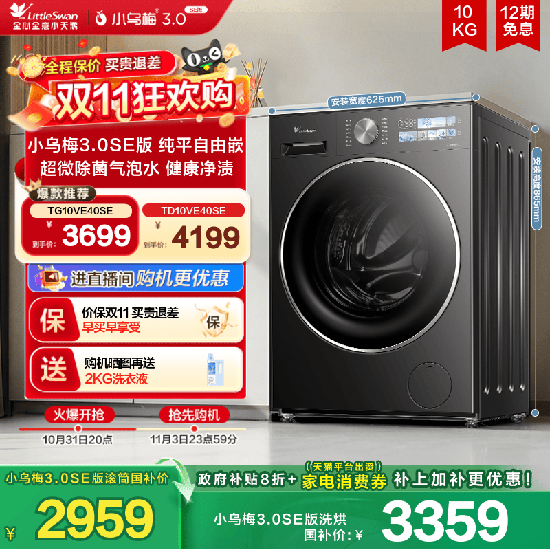 【纯平自由嵌】小天鹅小乌梅3.0SE家用全自动10KG超薄滚筒洗衣机