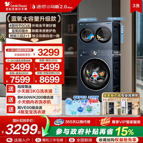 【迷你小乌梅2.0 Max】小天鹅迷你分区4KG双筒洗衣机洗衣房套装