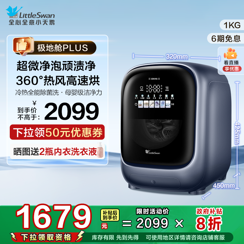 小天鹅1KG极地舱PLUS宝宝洗衣机