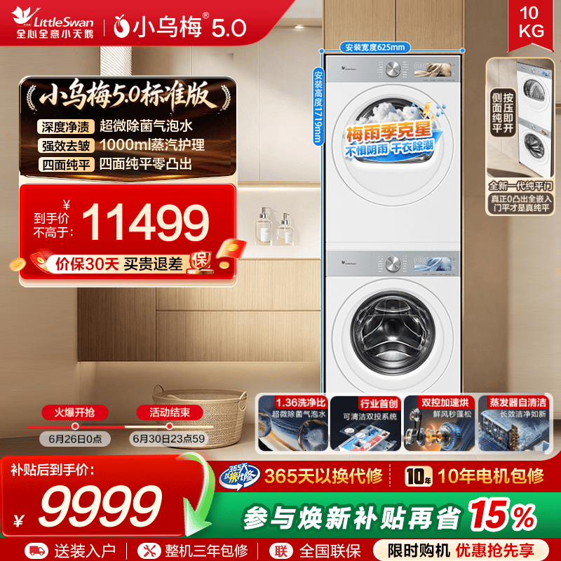 【跨代机皇】小天鹅小乌梅5.0洗烘套装10KG洗衣机变频热泵烘干机