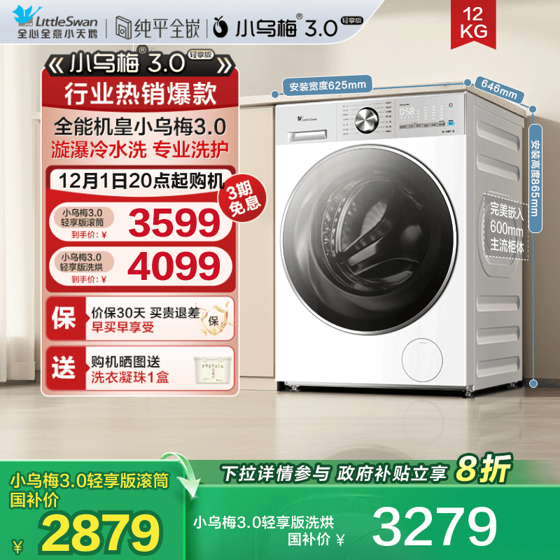 小天鹅小乌梅3.0轻享版12KG滚筒